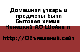 Домашняя утварь и предметы быта Бытовая химия. Ненецкий АО,Шойна п.